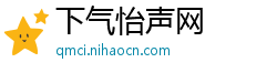 下气怡声网